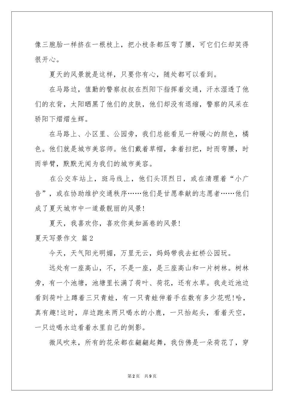 夏天写景作文锦集九篇_第2页