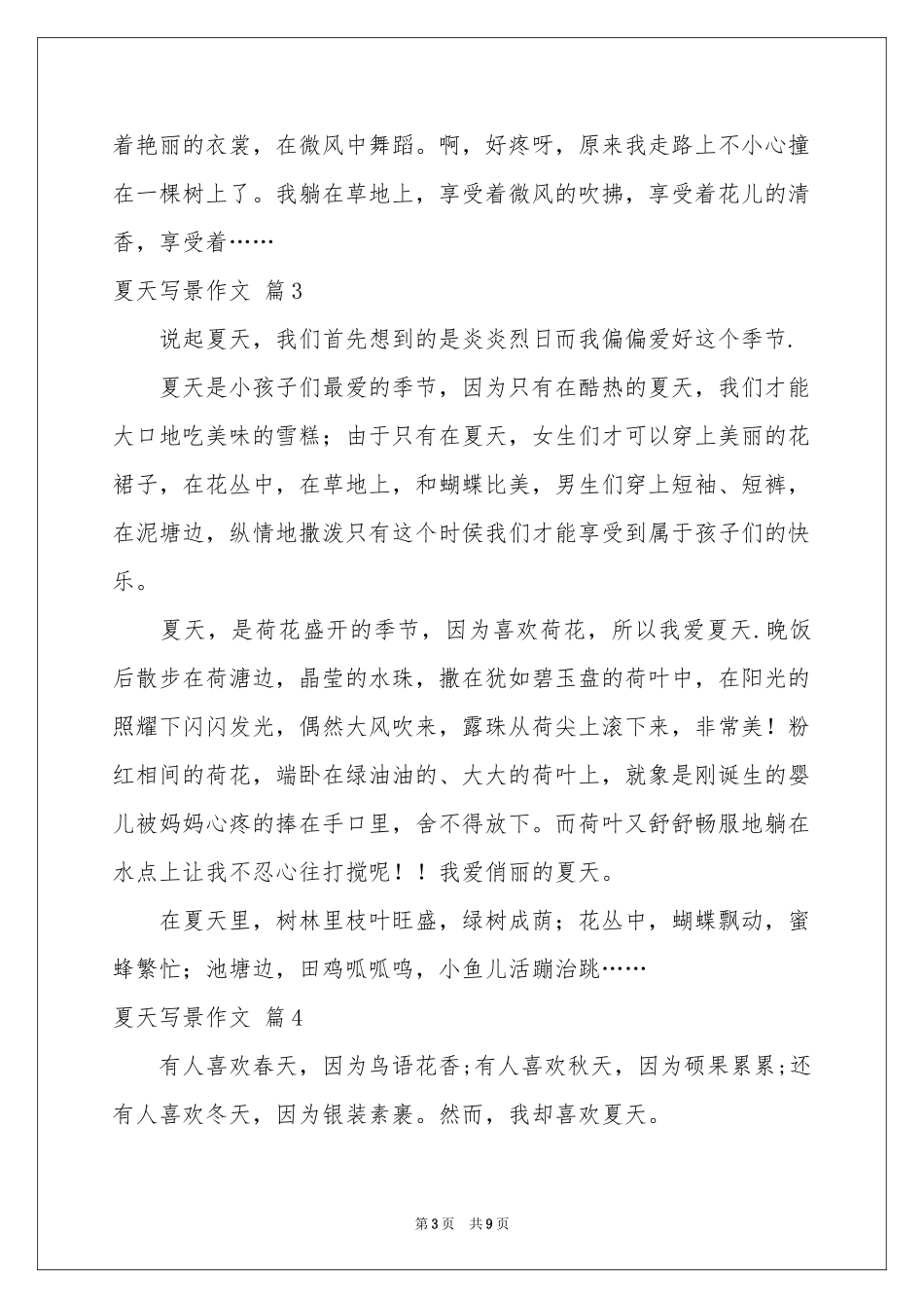夏天写景作文锦集九篇_第3页