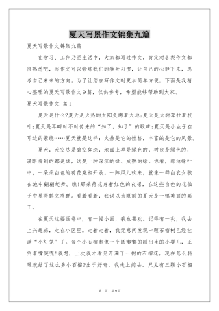 夏天写景作文锦集九篇