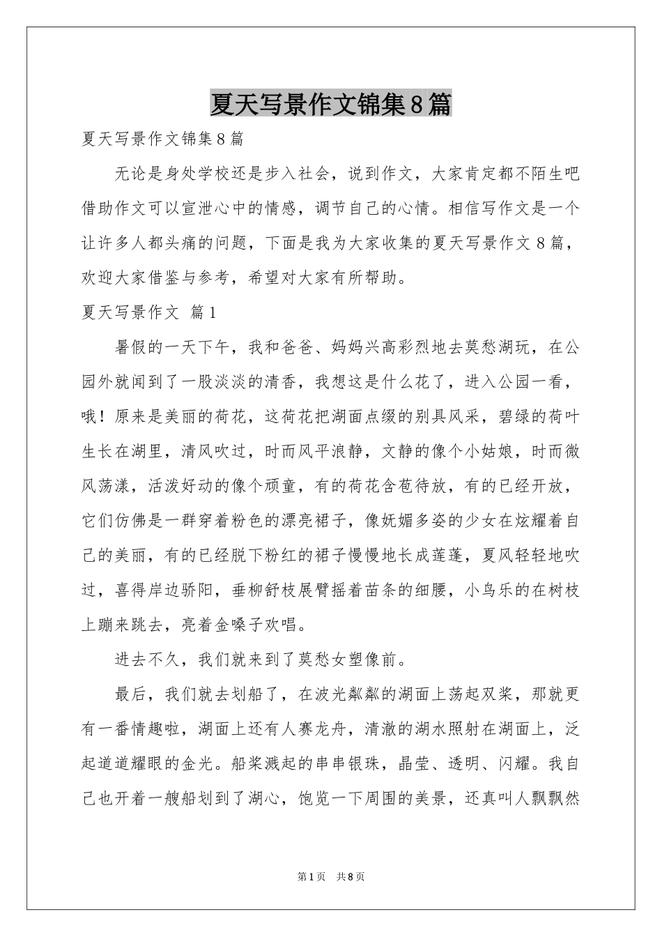 夏天写景作文锦集8篇_第1页