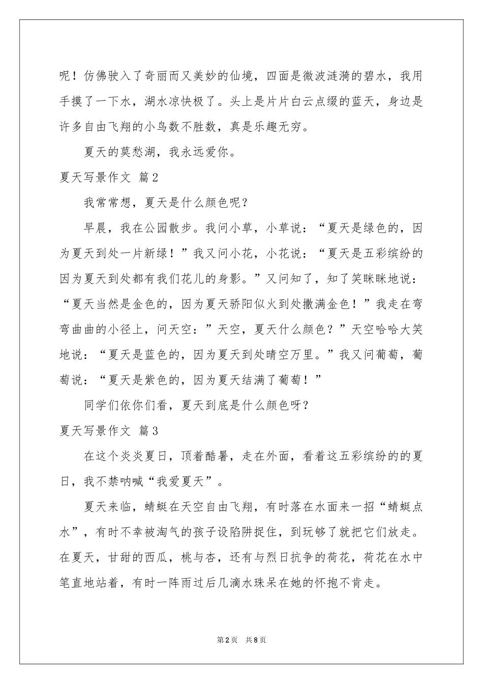 夏天写景作文锦集8篇_第2页