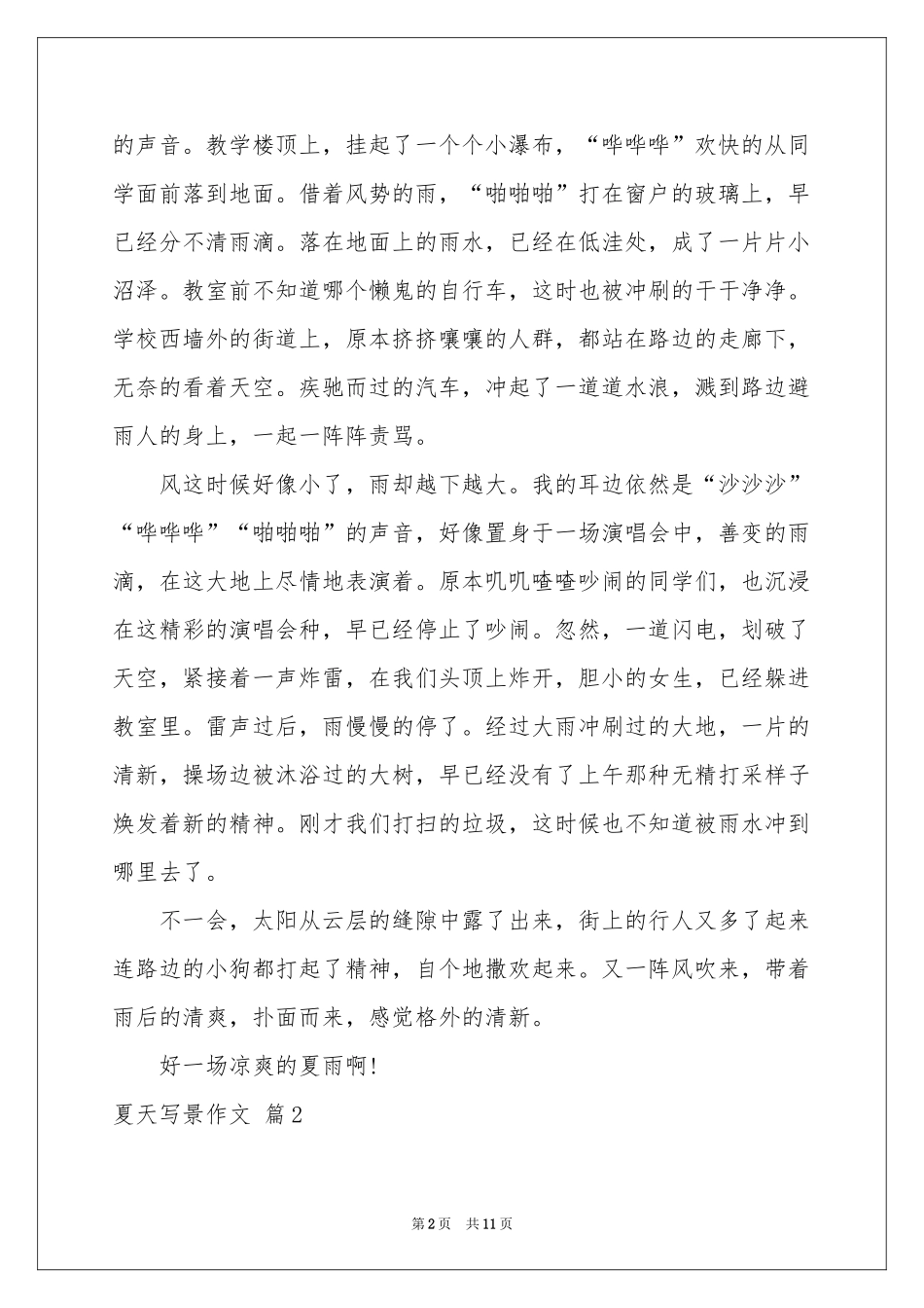 夏天写景作文锦集9篇_第2页