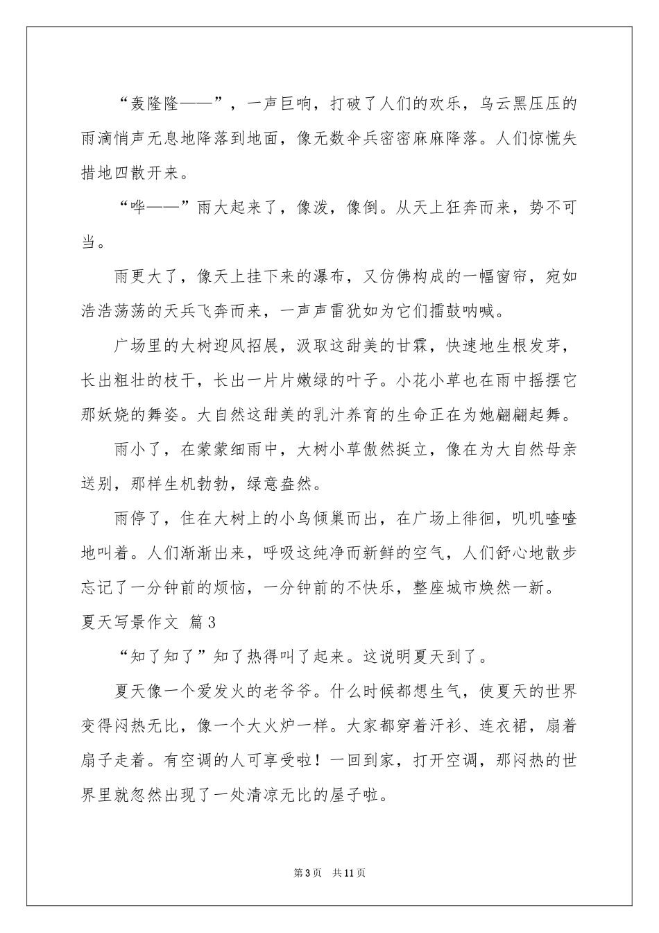 夏天写景作文锦集9篇_第3页
