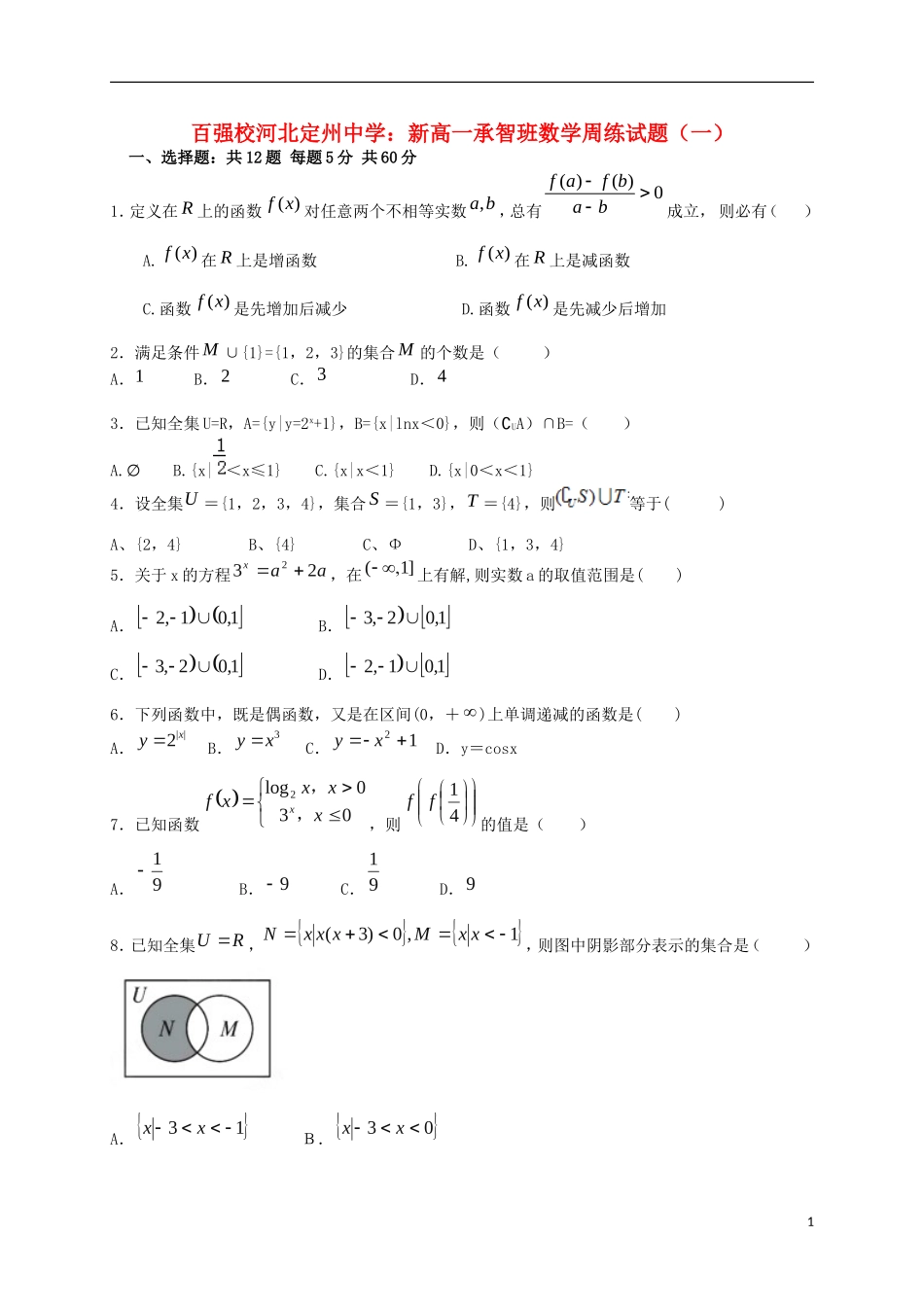 高一数学上学期周练试题（一）（承智班）-人教版高一全册数学试题_第1页