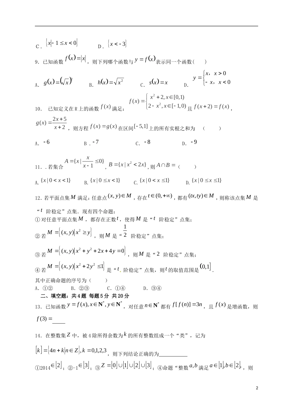 高一数学上学期周练试题（一）（承智班）-人教版高一全册数学试题_第2页