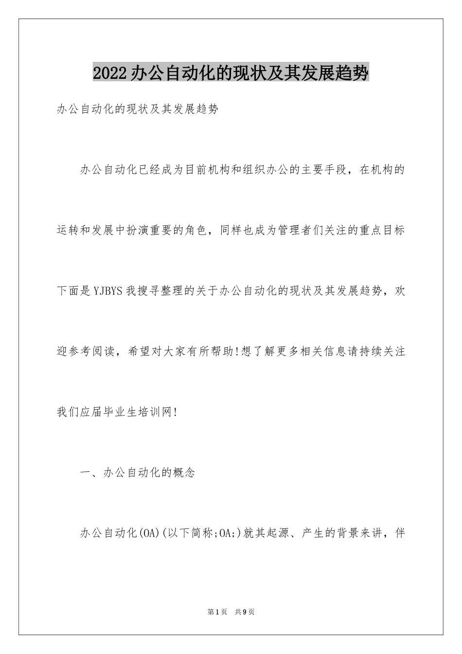 2024办公自动化的现状及其发展趋势_第1页