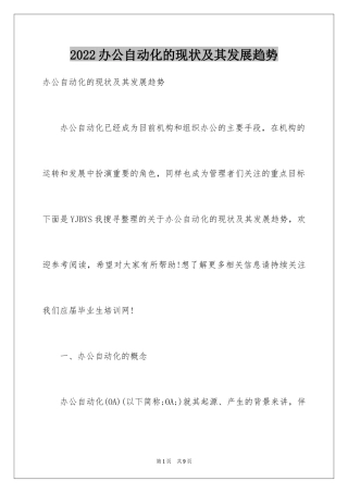 2024办公自动化的现状及其发展趋势