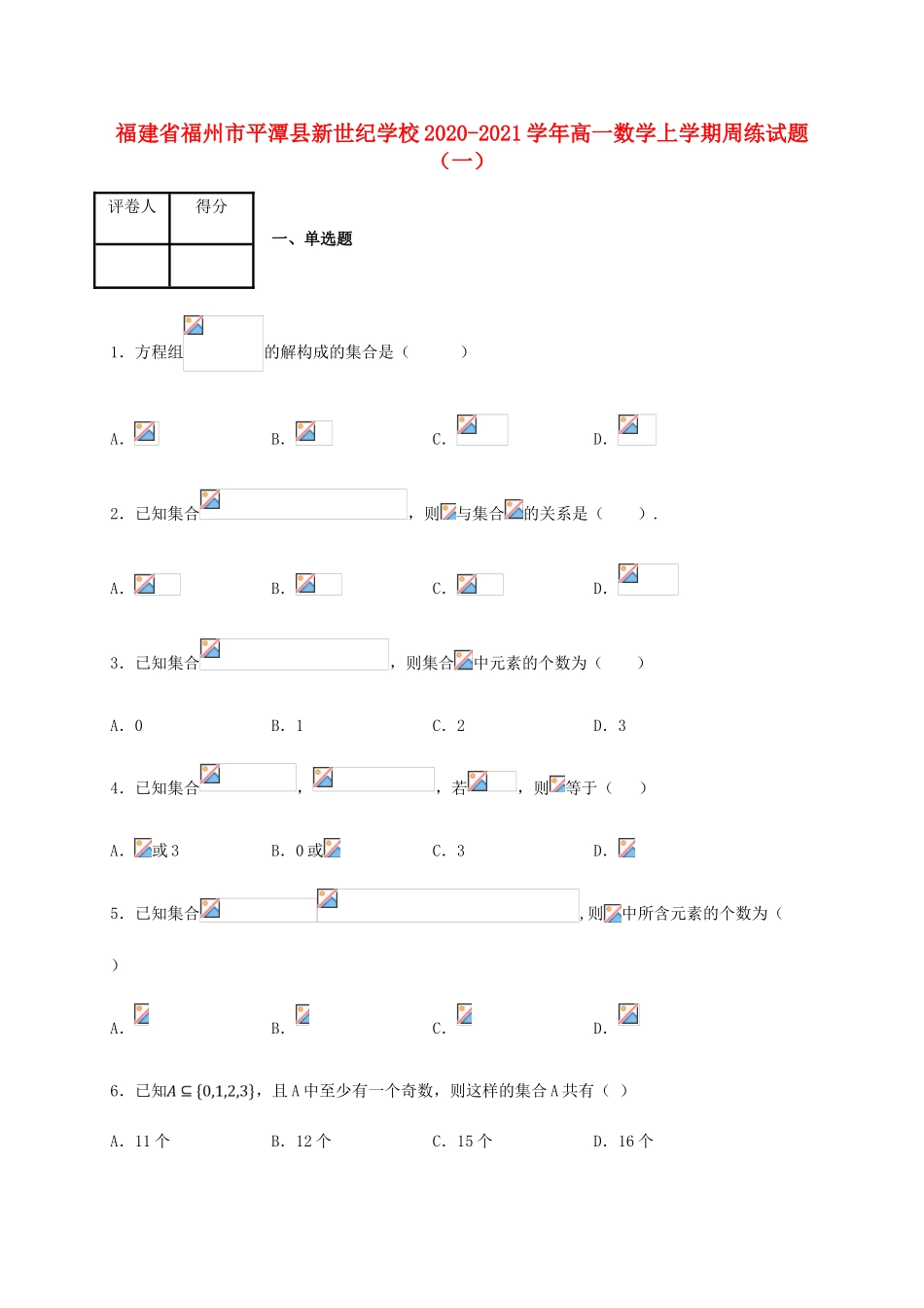高一数学上学期周练试题（一）-人教版高一全册数学试题_第1页