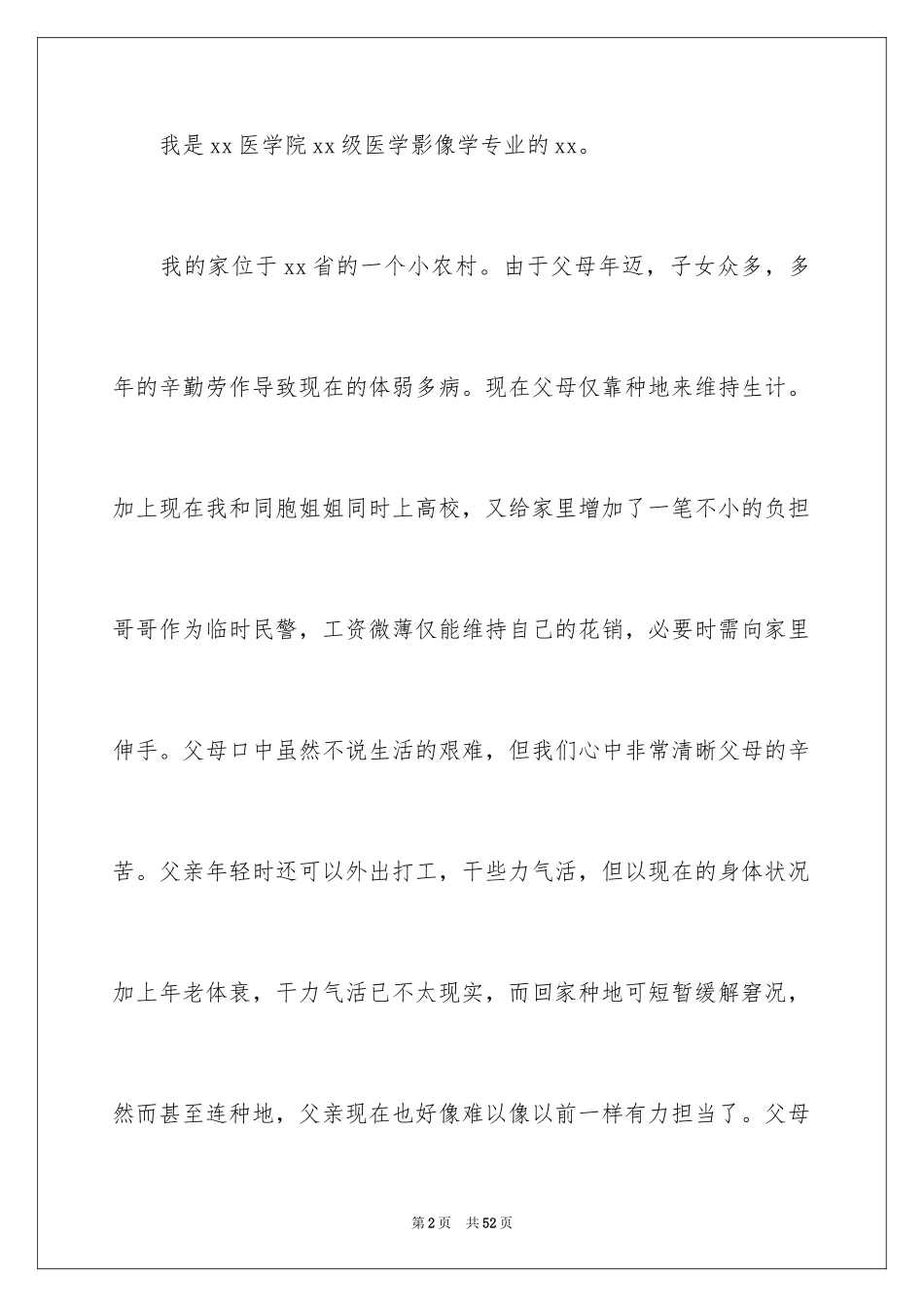 2024大学生励志奖学金申请书_2_第2页