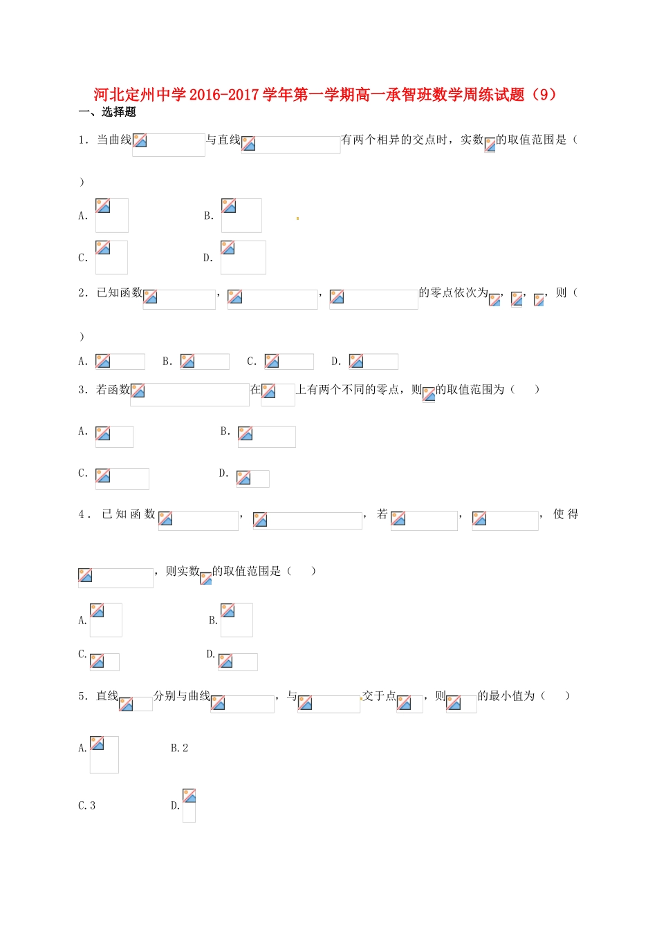 高一数学上学期周练试题（12.2，承智班）-人教版高一全册数学试题_第1页