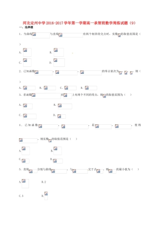 高一数学上学期周练试题（12.2，承智班）-人教版高一全册数学试题