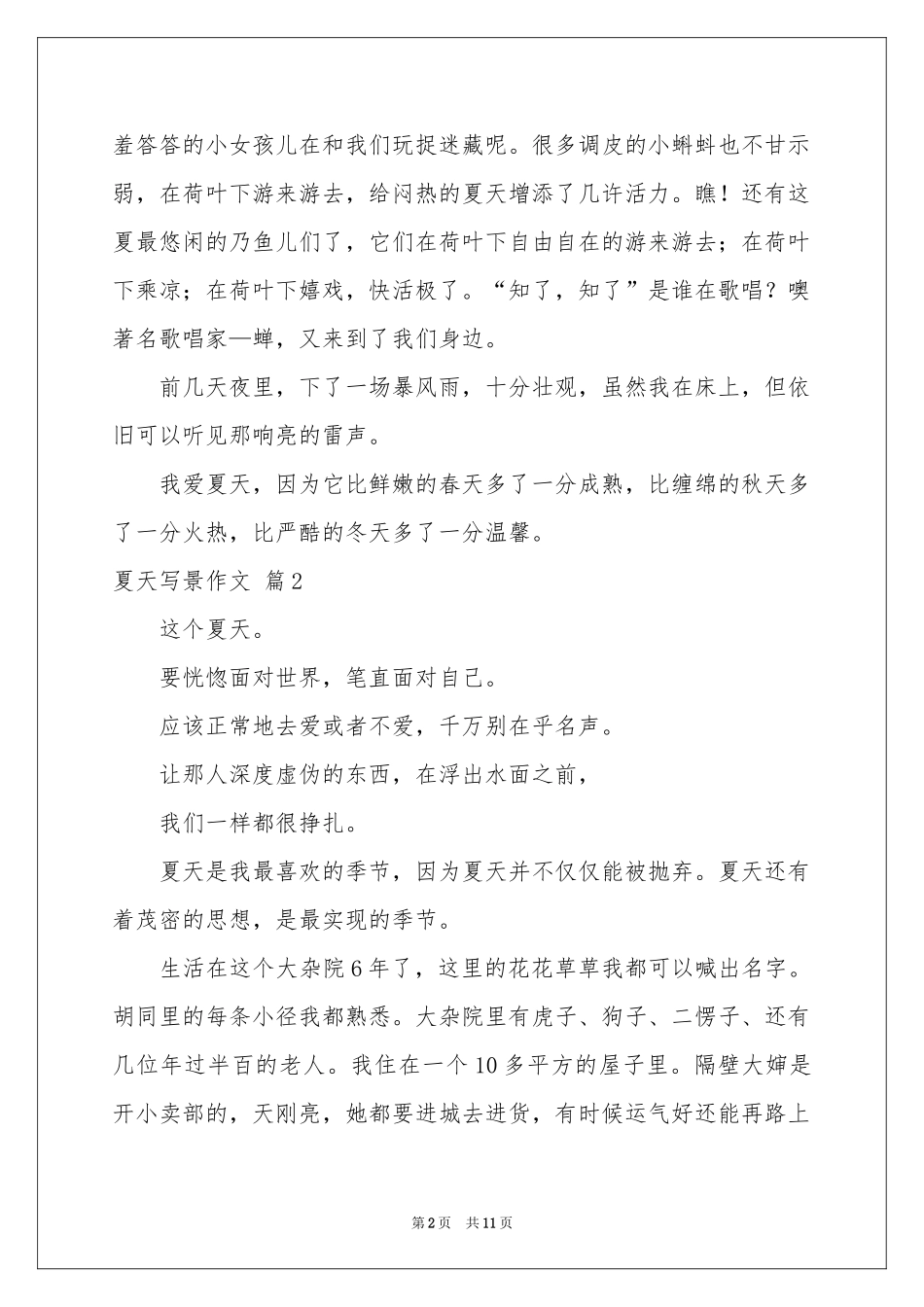 夏天写景作文合集10篇_第2页