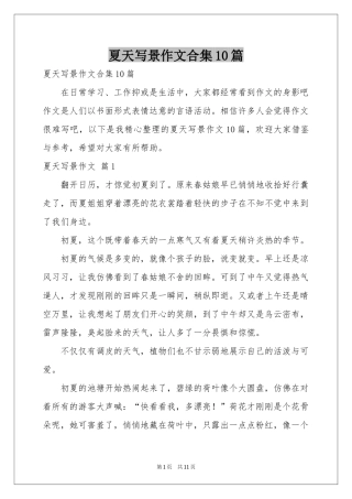 夏天写景作文合集10篇