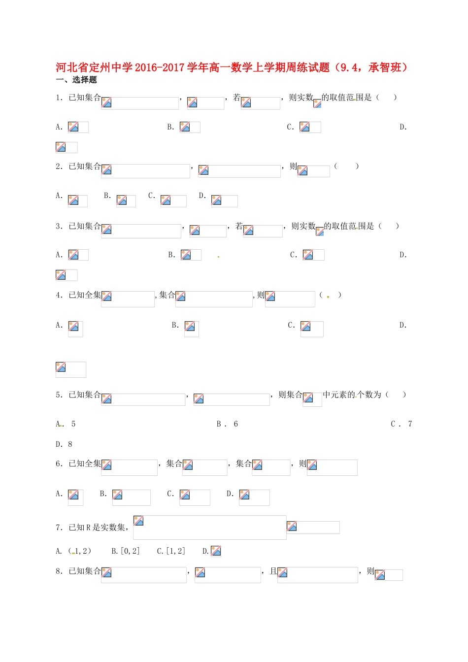 高一数学上学期周练试题（9.4，承智班）-人教版高一全册数学试题_第1页
