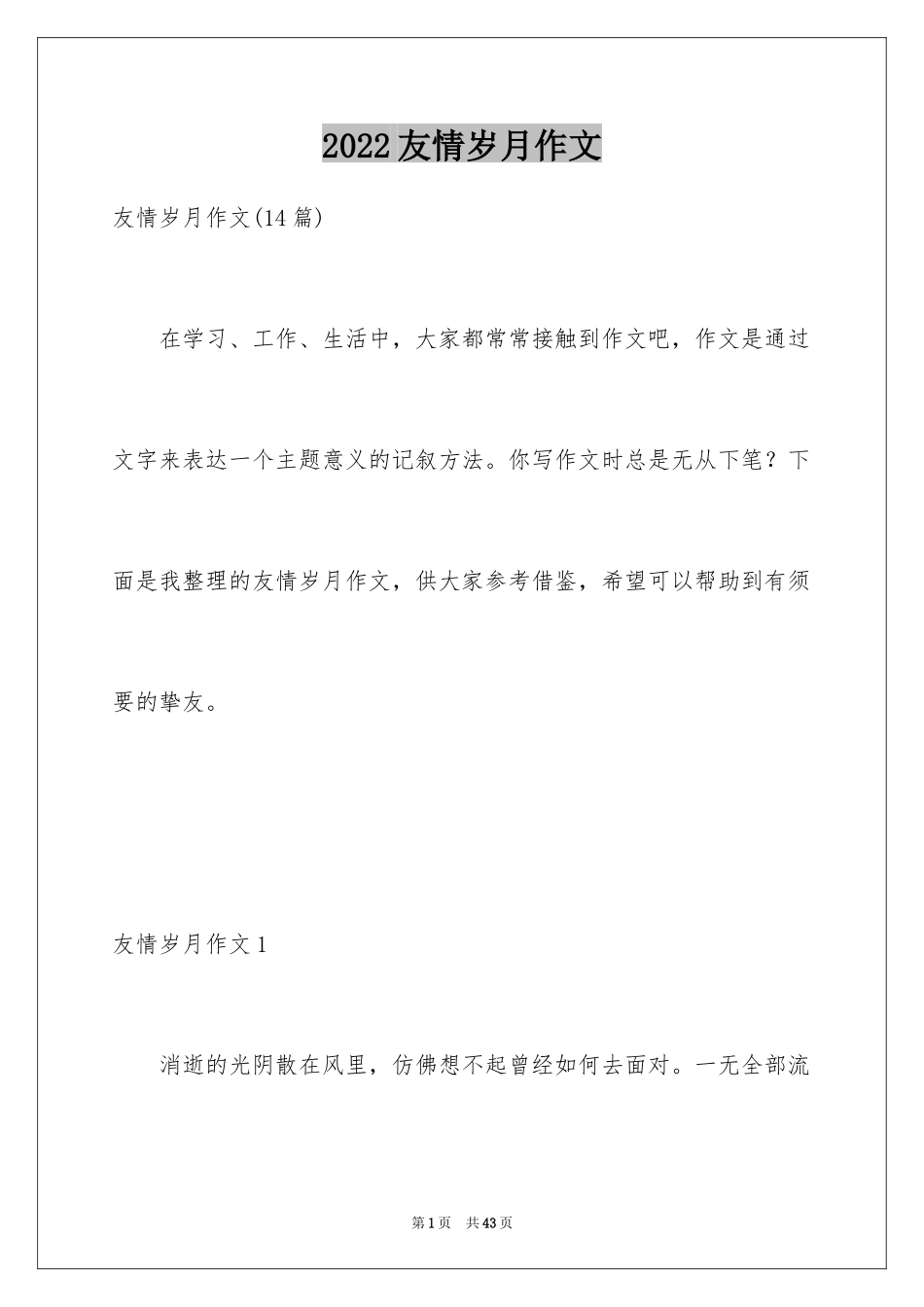 2024友情岁月作文_第1页