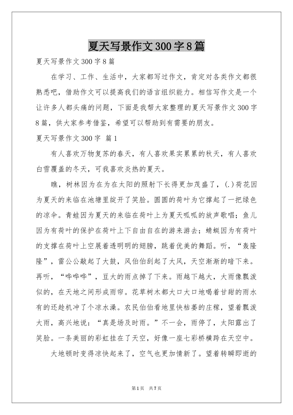 夏天写景作文300字8篇_第1页