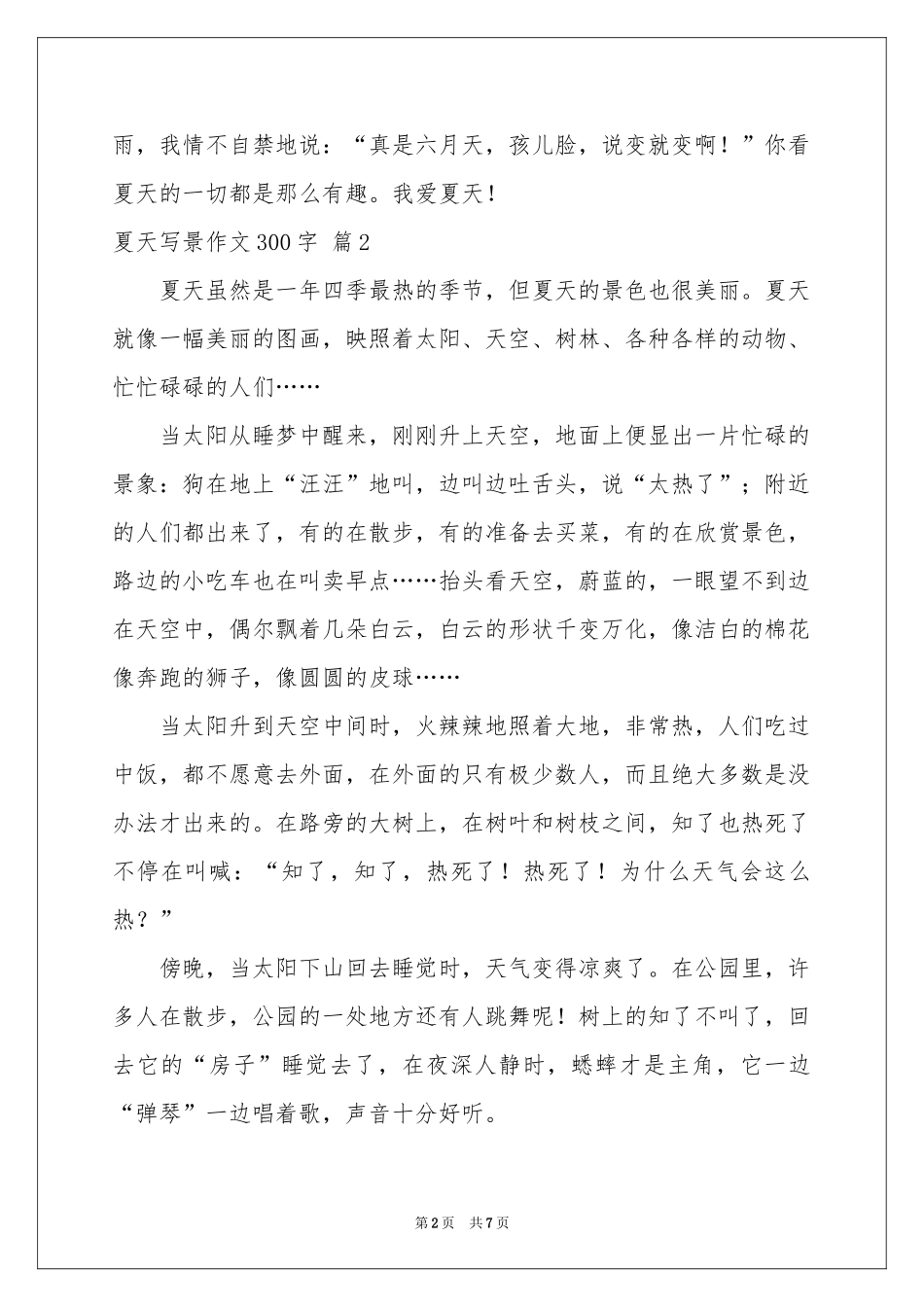 夏天写景作文300字8篇_第2页