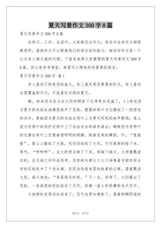 夏天写景作文300字8篇