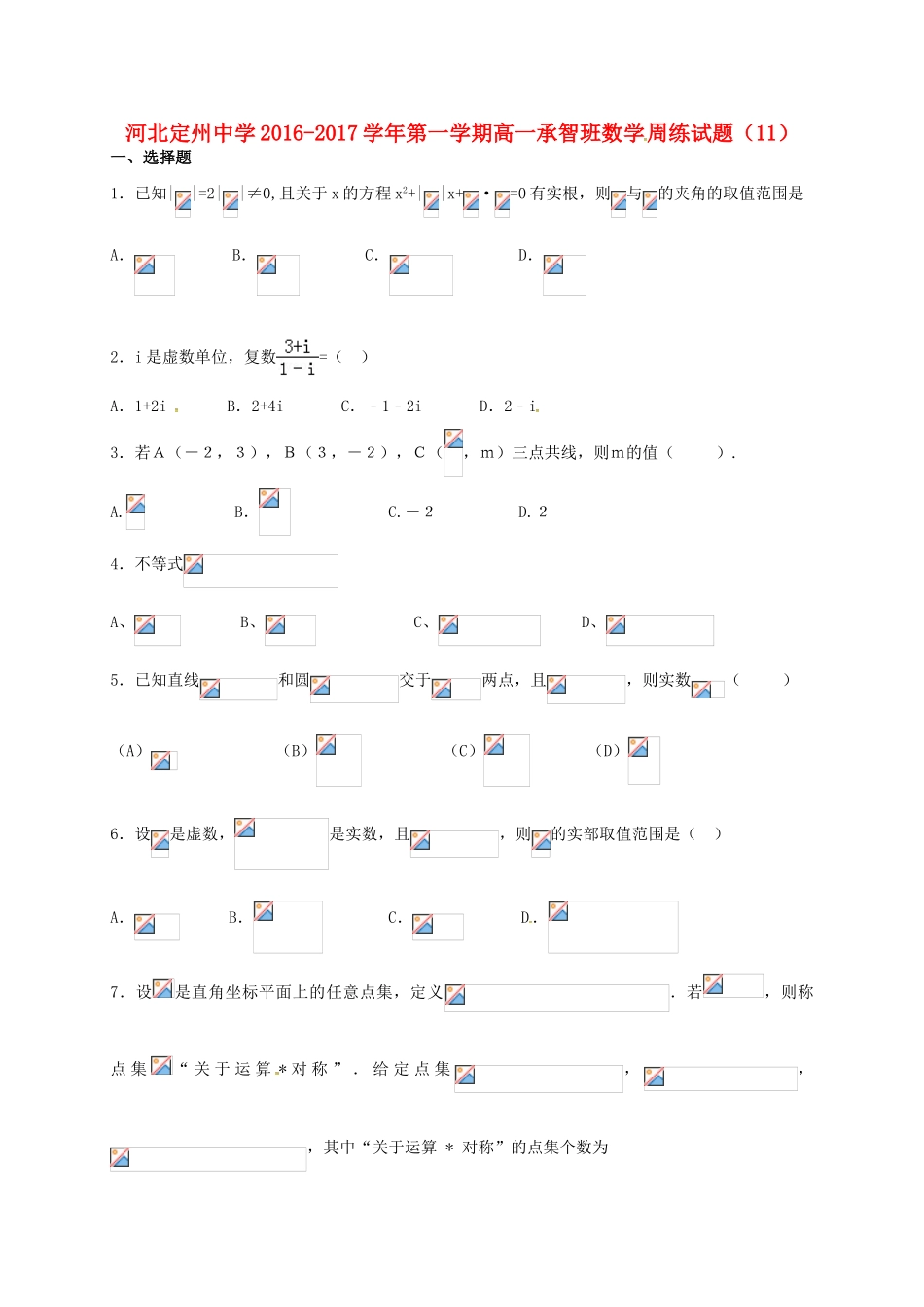 高一数学上学期周练试题（12.30，承智班）-人教版高一全册数学试题_第1页