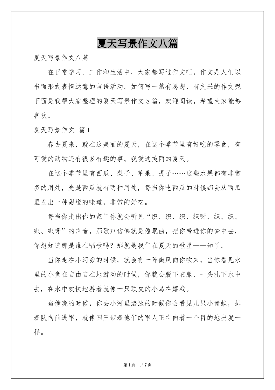 夏天写景作文八篇_第1页