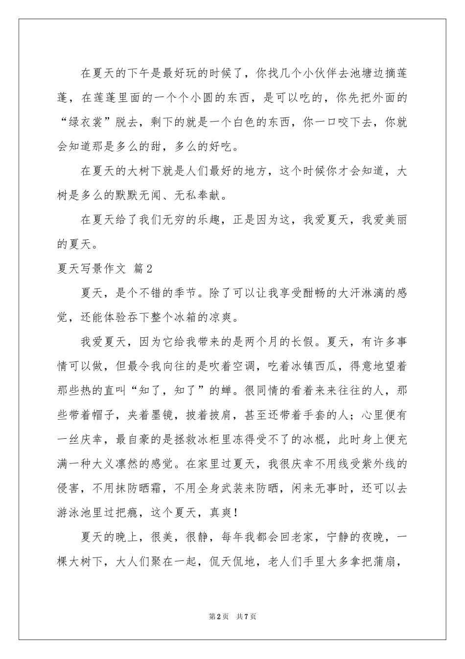 夏天写景作文八篇_第2页