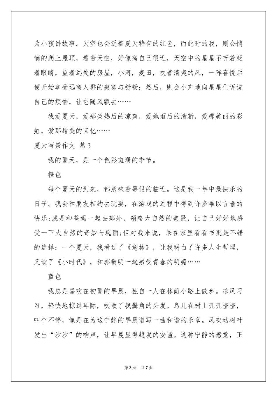 夏天写景作文八篇_第3页