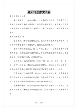 夏天写景作文八篇