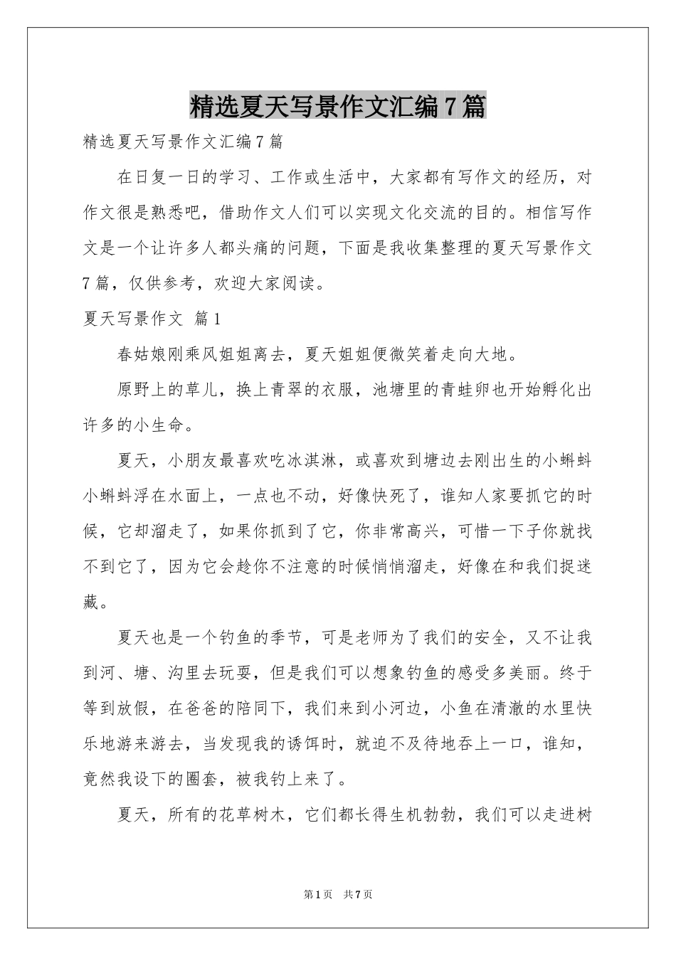 夏天写景作文汇编7篇_第1页