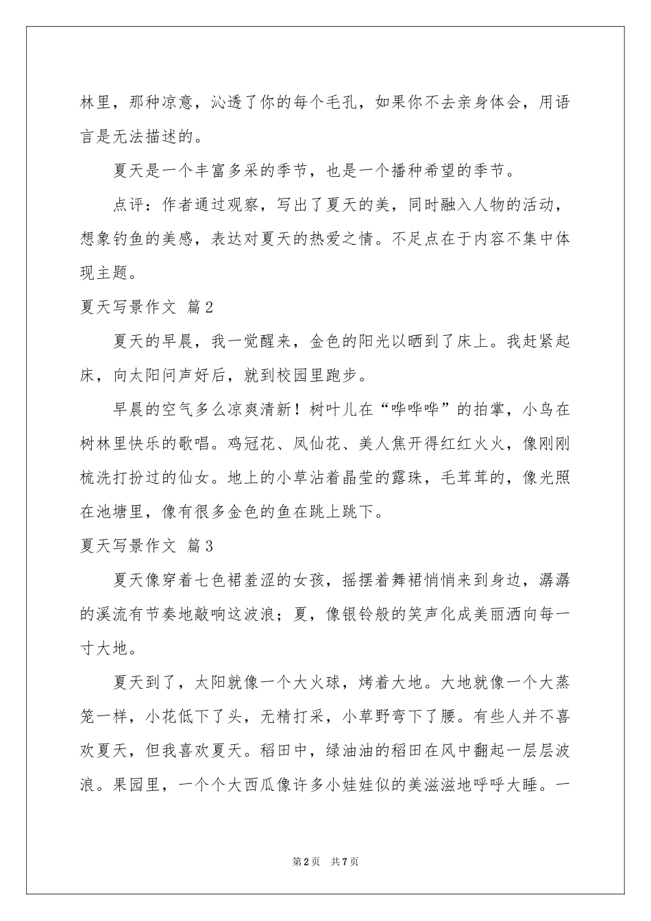 夏天写景作文汇编7篇_第2页