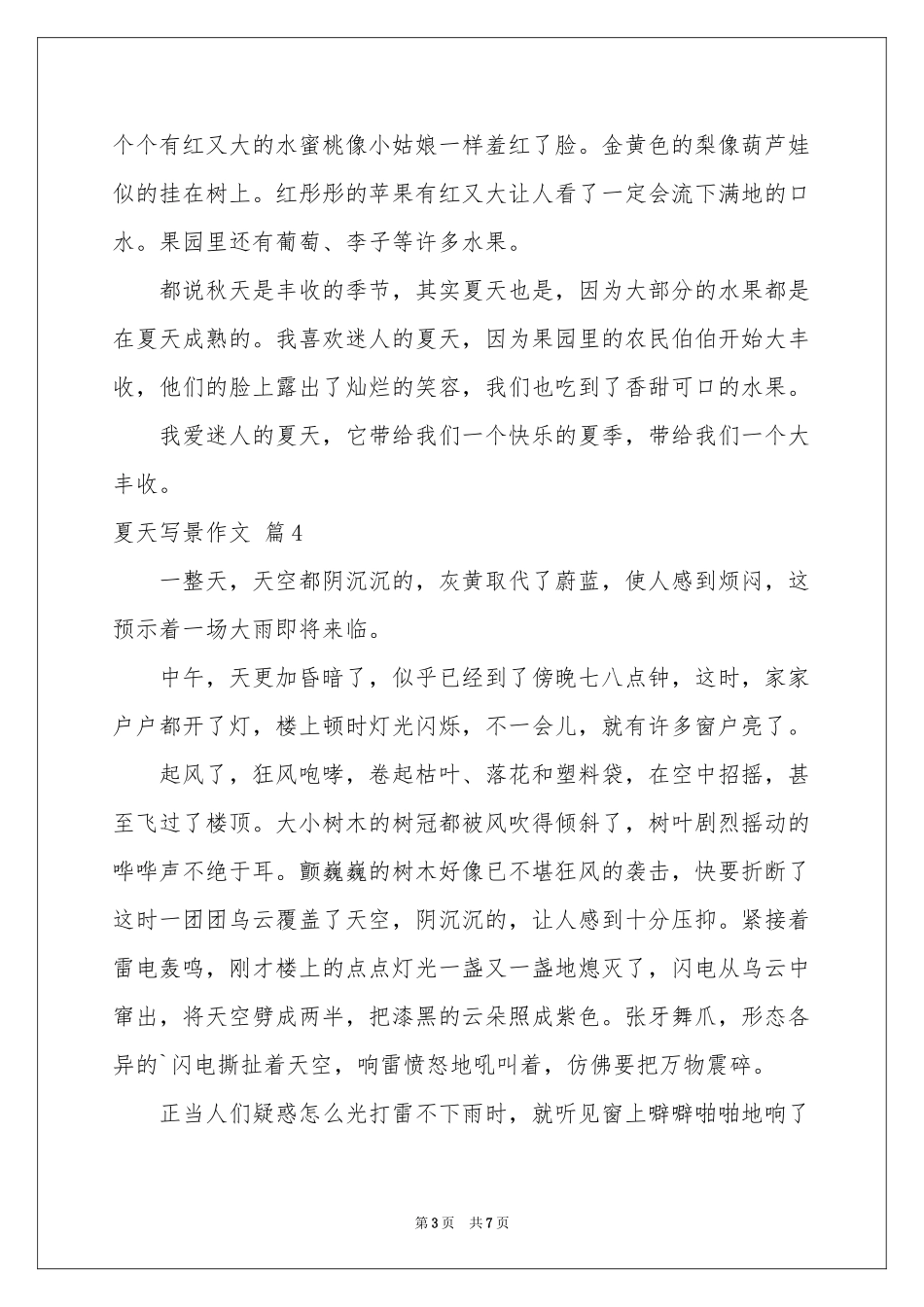 夏天写景作文汇编7篇_第3页