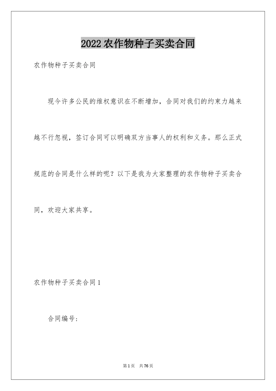 2024农作物种子买卖合同_5_第1页
