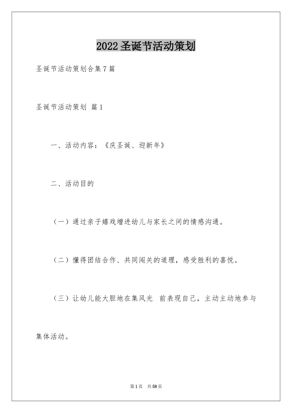 2024圣诞节活动策划_158_第1页