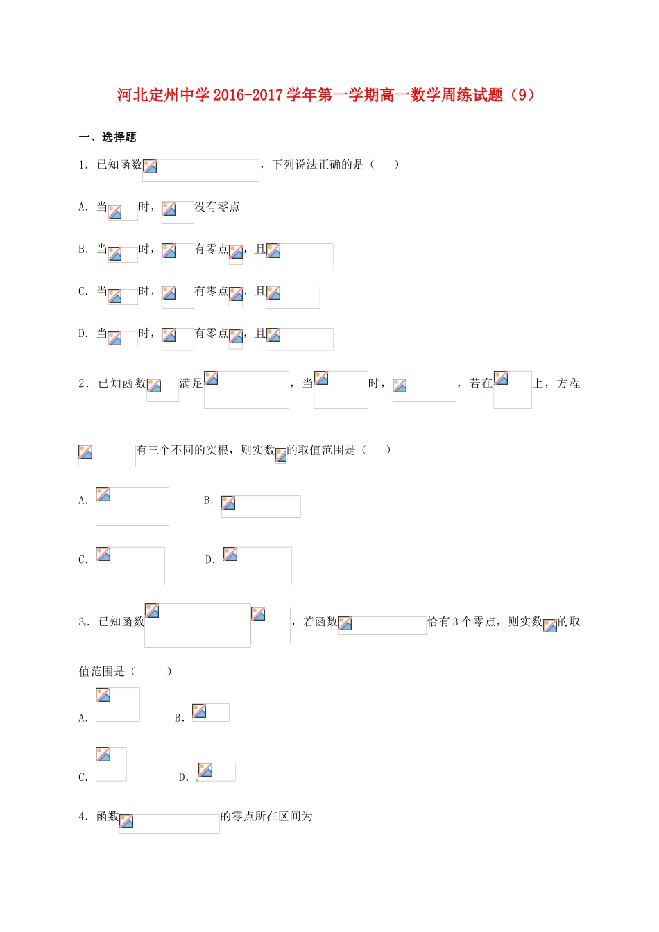 高一数学上学期周练试题（12.2）-人教版高一全册数学试题_第1页
