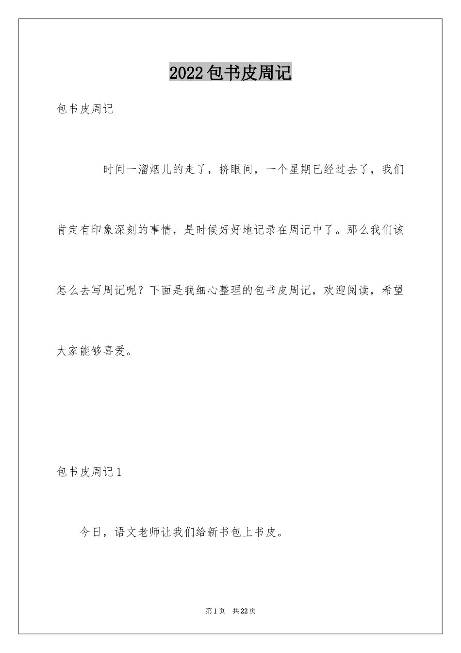 2024包书皮周记_第1页