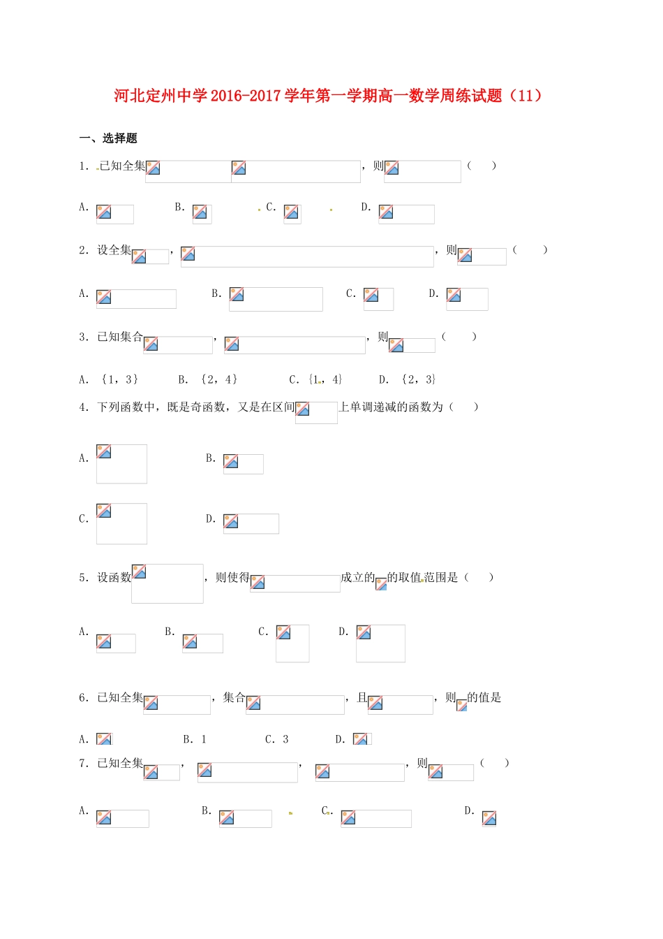 高一数学上学期周练试题（12.30）-人教版高一全册数学试题_第1页