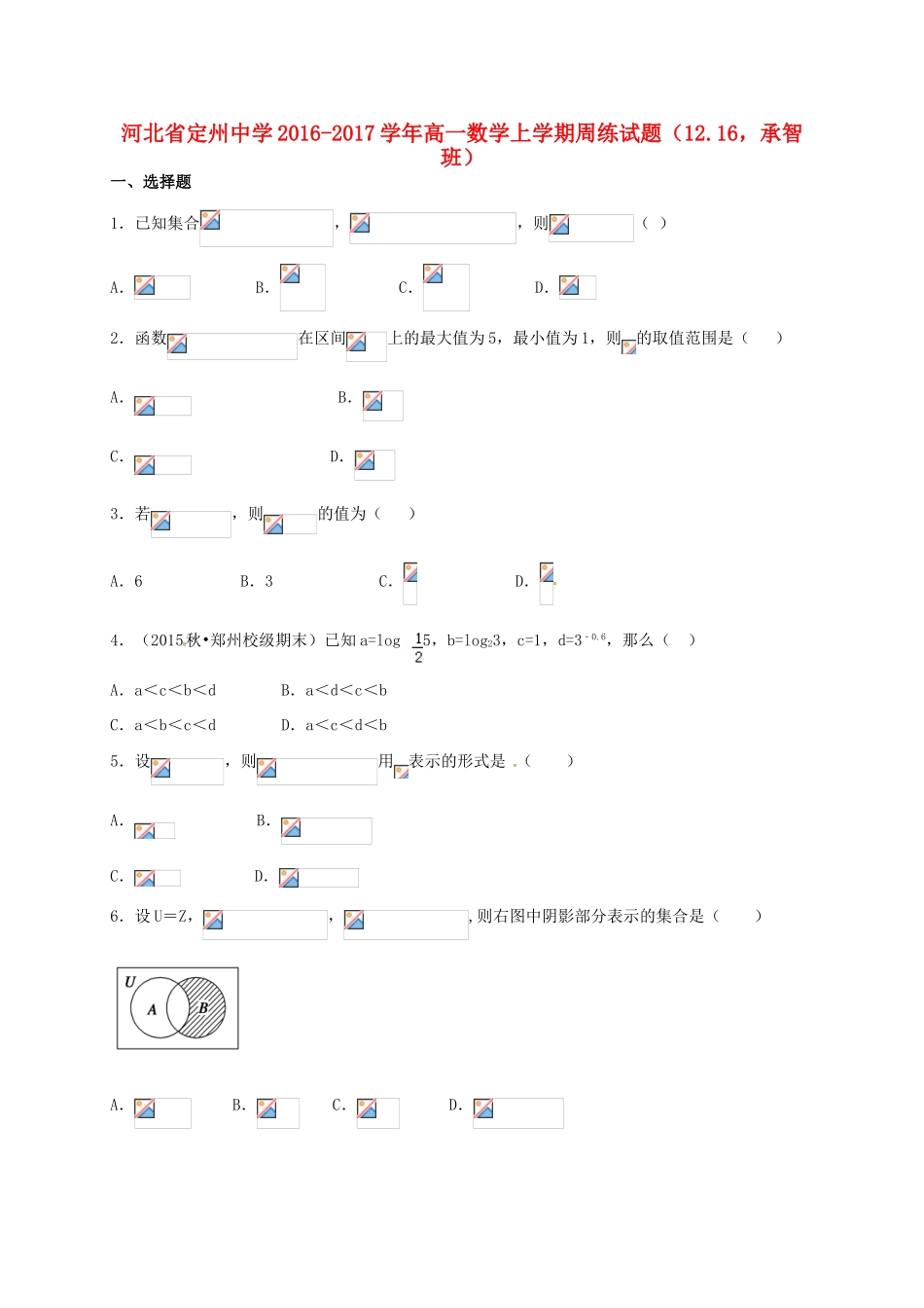 高一数学上学期周练试题（12.16，承智班）-人教版高一全册数学试题_第1页