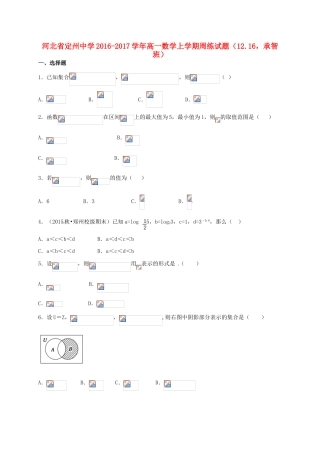 高一数学上学期周练试题（12.16，承智班）-人教版高一全册数学试题