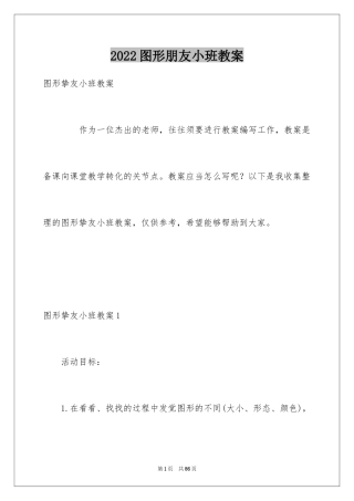 2024图形朋友小班教案_1