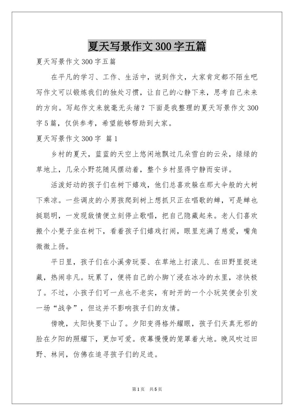 夏天写景作文300字五篇_第1页