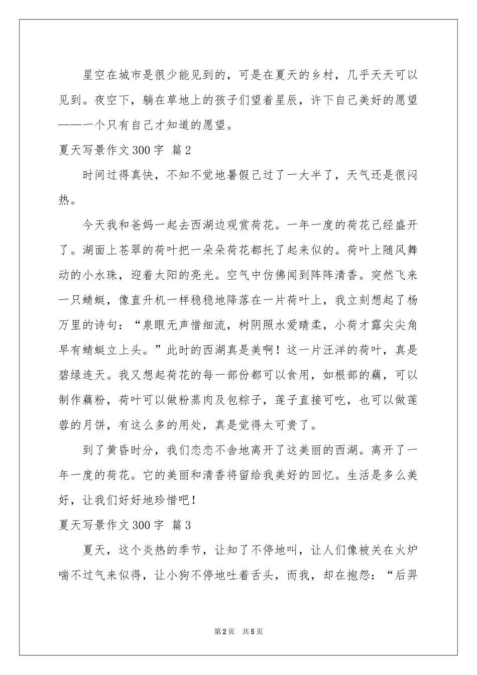 夏天写景作文300字五篇_第2页