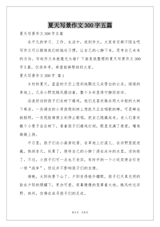 夏天写景作文300字五篇