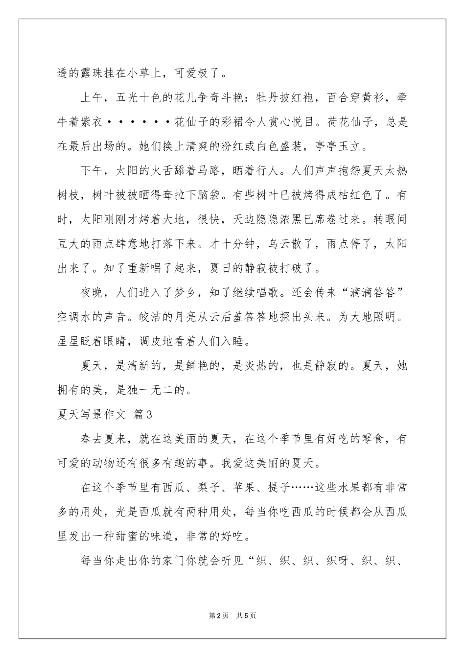 夏天写景作文锦集5篇_第2页