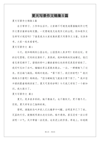 夏天写景作文锦集5篇