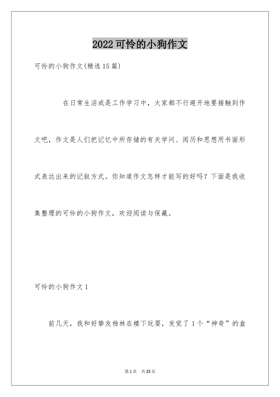 2024可怜的小狗作文_7_第1页