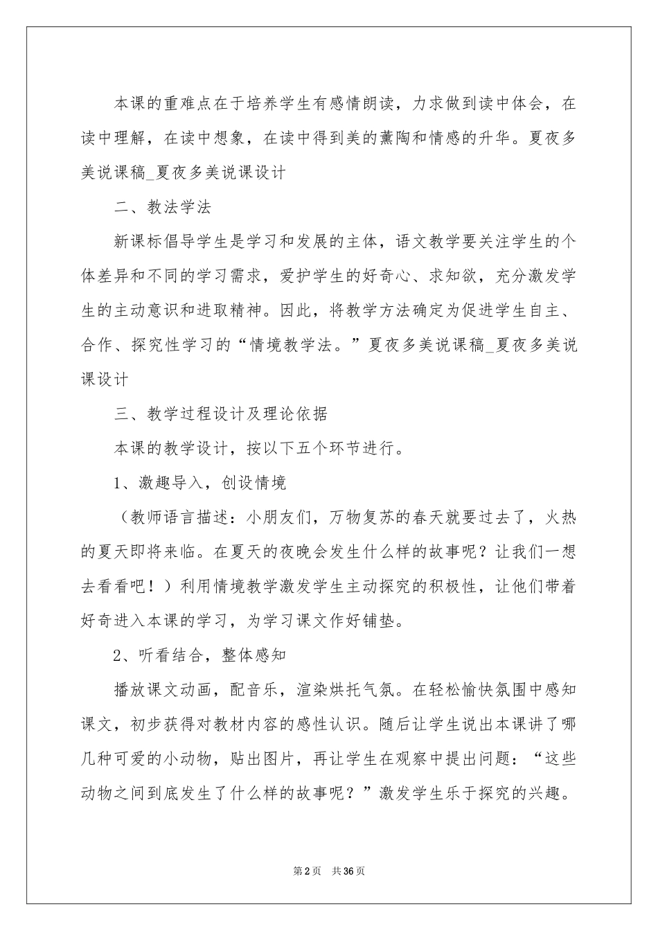 夏夜多美说课稿_第2页