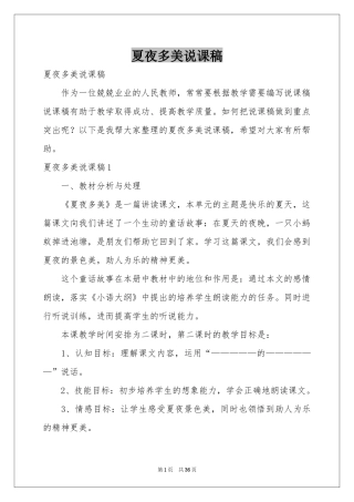 夏夜多美说课稿
