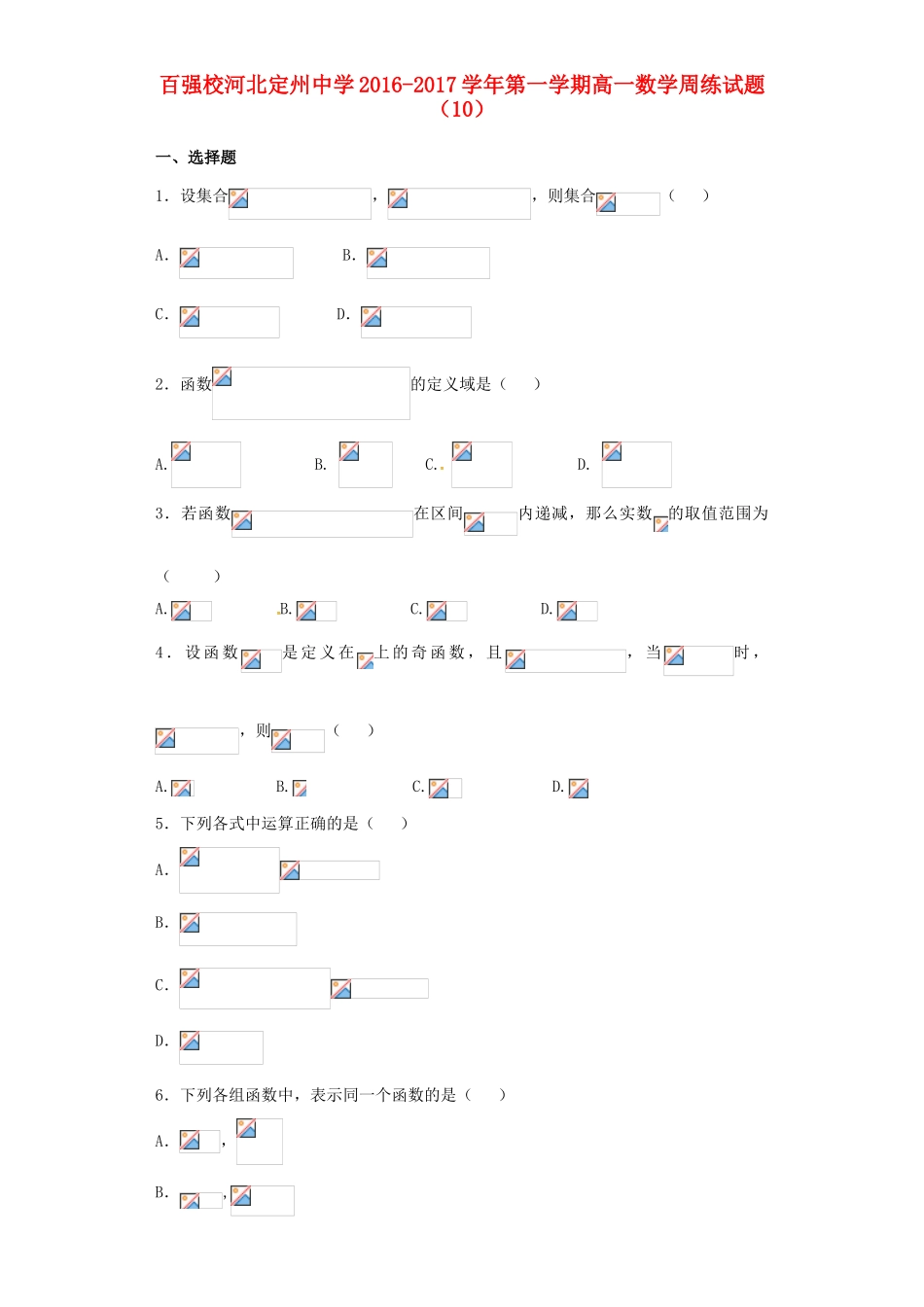 高一数学上学期周练试题（12.16）-人教版高一全册数学试题_第1页