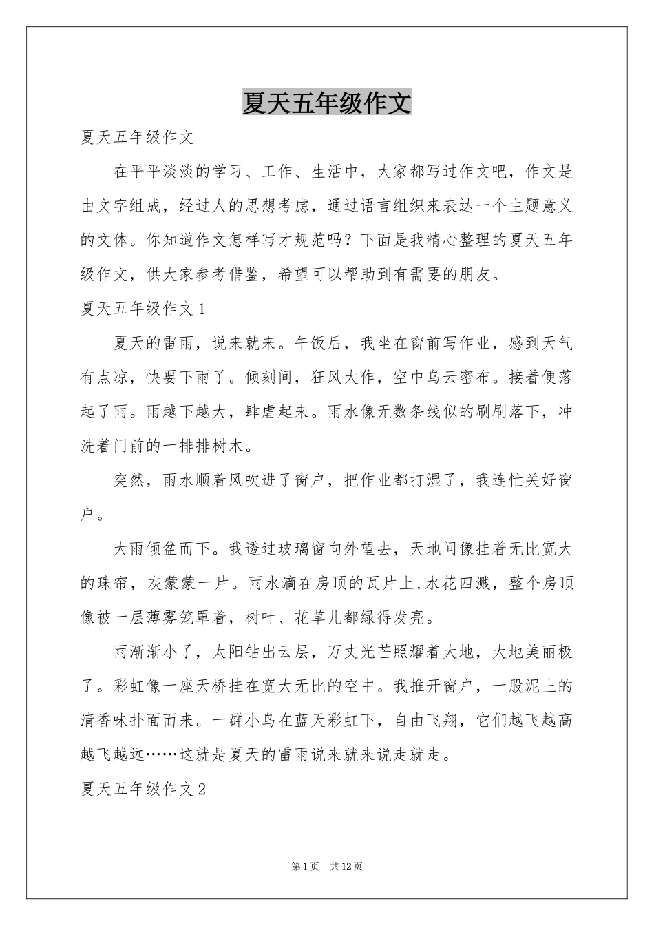 夏天五年级作文_第1页