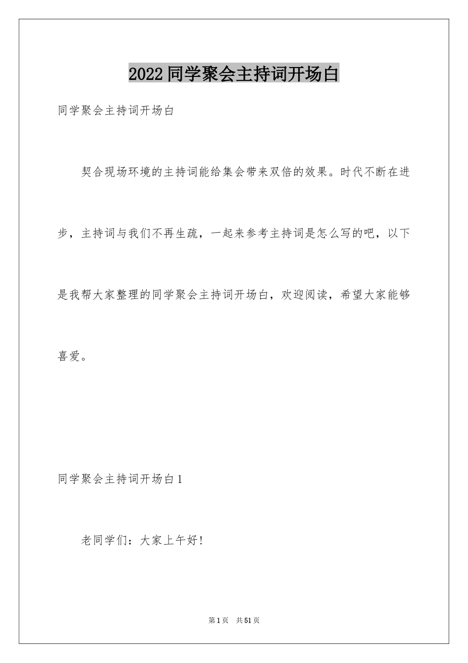 2024同学聚会主持词开场白_第1页