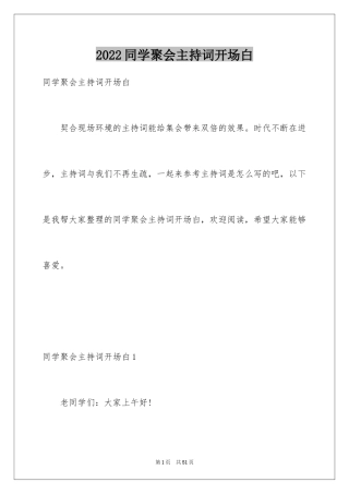 2024同学聚会主持词开场白